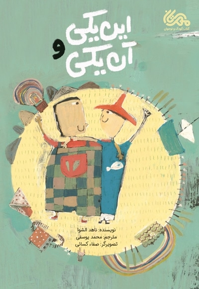 این یکی و آن یکی